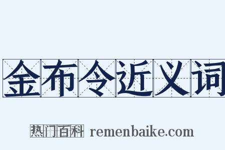 金布令近义词是什么意思的图片
